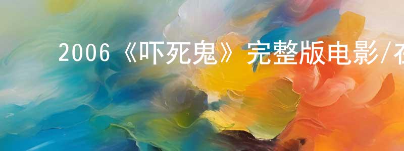 ﻿2006《吓死鬼》完整版电影/在线观看/百度云-美剧天堂 ﻿陈建邦的blog